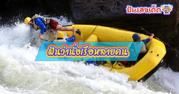 ฝันว่าได้นั่งเรือเลขเด็ดอะไร -"What lucky numbers did you dream of riding in a boat?"