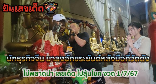 นักธุรกิจจีน ลงอักขระยันต์หลังมือวัดดัง จ.นครปฐม ไม่พลาดนำ “เลขเด็ด” กลับไปลุ้นโชค งวด 1/7/67