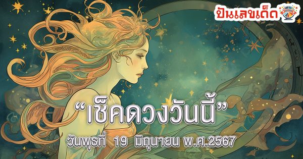 “เช็คดวงวันนี้” ส่องเลขเด็ด วันพุธที่  19  มิถุนายน พ.ศ.2567 ฤกษ์ดี สีมงคล เช็กเลย !!