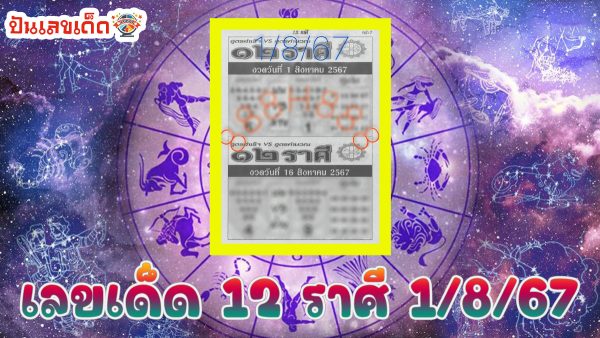 12 ราศี 1 8 67 คอหวยห้ามพลาดส่องเลขเด็ด! แม่นๆ แนวทางหวยรัฐบาลไทย งวดนี้