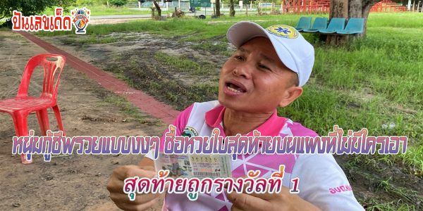รางวัลที่1 เลือกชายคนนี้ หนุ่มกู้ชีพรวยแบบงงๆ ซื้อหวยใบสุดท้ายบนแผงที่ไม่มีใครเอา สุดท้ายถูกรางวัลที่ 1