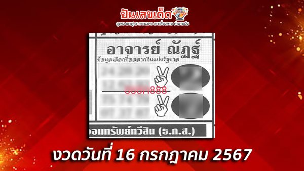 รีบจดด่วน!! เลข อ.ณัฐฏ์ 16 7 67 คอหวยห้ามพลาด!!!ส่องเลขเด็ด แนวทางหวยรัฐบาลไทยแม่นๆ