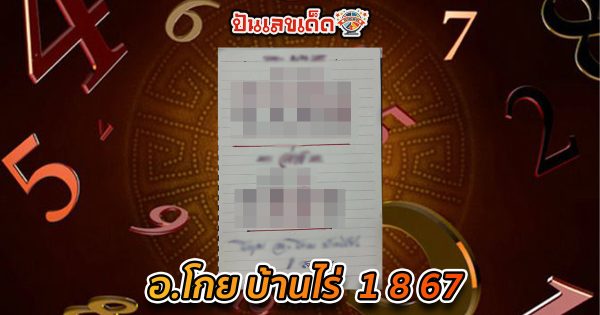 อ.โกย บ้านไร่  1 8 67 แนวทางหวยรัฐบาลไทย !! ติดตามเลขเด็ด เเม่นๆ ก่อนใคร ได้ที่นี่ !!! punlekded.com