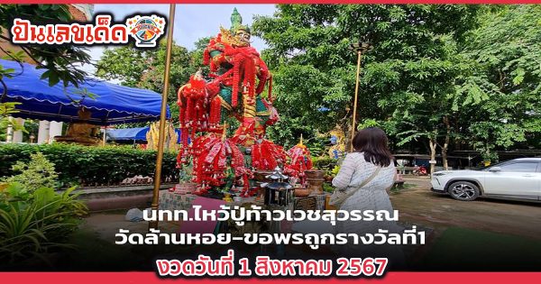คอหวย แห่ขอท้าวเวสฯ ช่วยล้างหนี้ งวดวันที่ 1 สิงหาคม 2567 “เลขเด็ด” มีคนเฮงรวยเงินล้าน!