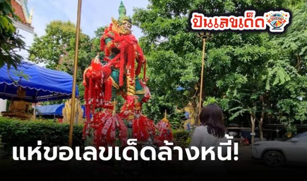 ขอเลขท้าวเวสสุวรรณ - "Ask for Thao Wessuwan's. number."