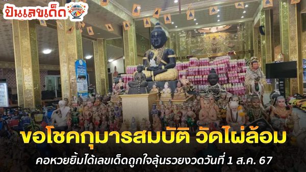 คอหวยขอโชค “กุมารสมบัติ” วัดไผ่ล้อม ยิ้มได้เลขเด็ดถูกใจลุ้นรวยงวดวันที่ 1 สิงหาคม 2567