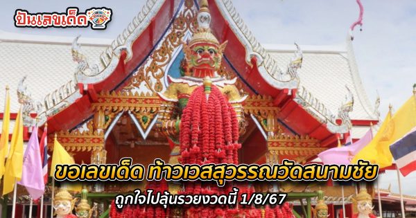 งวดก่อนรับโชคกันฉ่ำ คอหวยขอเลขเด็ด “ท้าวเวสฯ” วัดสนามชัย หวังปังอีกรอบ ลุ้นรวยงวดนี้ 1/8/67