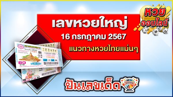 รีบจดด่วน!! เลขหวยใหญ่ 16 7 67 คอหวยห้ามพลาด!!!ส่องเลขเด็ด แนวทางหวยรัฐบาลไทยแม่นๆ