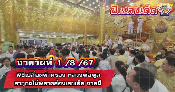 สาธุชนแห่ร่วมพิธี เปลี่ยนผ้าครอง หลวงพ่อพูล ไม่พลาดส่องเลขเด็ด ลุ้นโชคงวดวันที่ 1/8/67