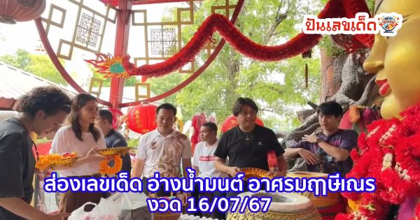 พลังศรัทธาเนืองแน่น คนแห่ส่องเลขเด็ด “อ่างน้ำมนต์” อาศรมฤาษีเณร งวด 16/7/67