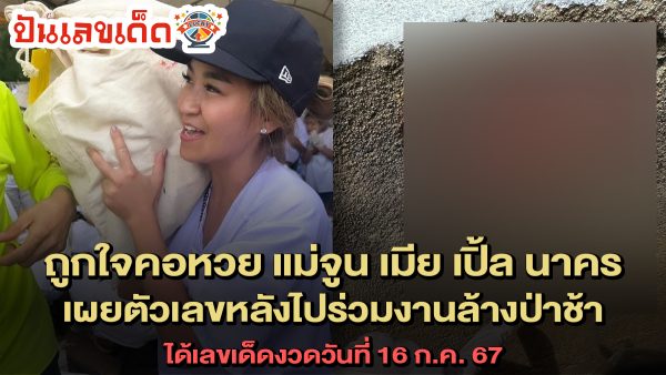 ถูกใจคอหวย แม่จูน เมีย เปิ้ล นาคร เผยตัวเลขหลังไปร่วมงานล้างป่าช้า