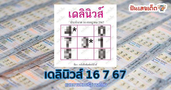 คอหวยห้ามพลาด แนวทางหวยรัฐบาลไทยงวดวันที่ 16/07/67 แม่นๆ สามารถติดตามเลขเด็ดออนไลน์ได้ ที่นี่ Punlekded
