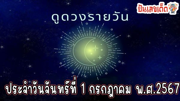 ดูดวงวันนี้ ดวงประจำวันจันทร์ที่ 1 กรกฎาคม พ.ศ.2567 เลขเด่น สีมงคล การงาน การเงิน ความรัก สุขภาพ เช็กเลย!
