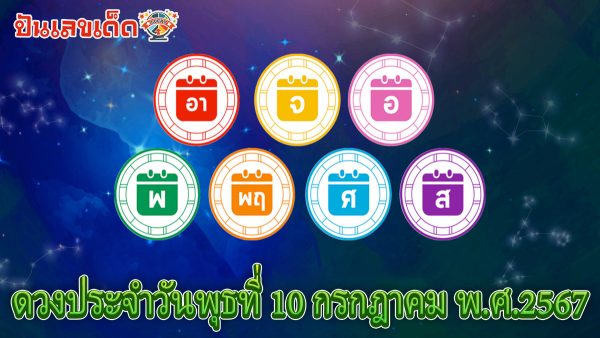 ดวงวันนี้ ดวงประจำวันพุธที่ 10 กรกฎาคม พ.ศ.2567 เลขเด่น สีมงคล การงาน การเงิน ความรัก สุขภาพ เช็กเลย !!