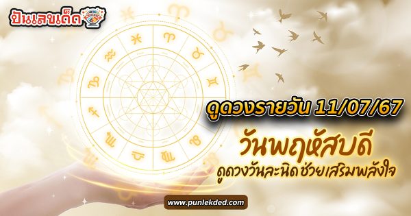 ดูดวงรายวัน 11/07/67 ดวงวันนี้ เลขเด่น สีมงคล การงาน การเงิน ความรัก สุขภาพ เช็กเลย!
