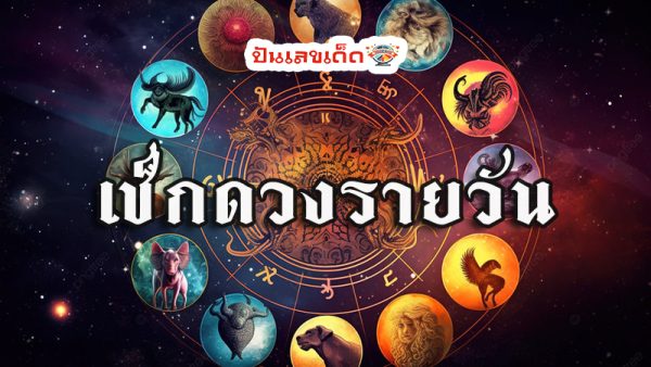 ดวงรายวัน 20/07/67-"Daily horoscope 200767"