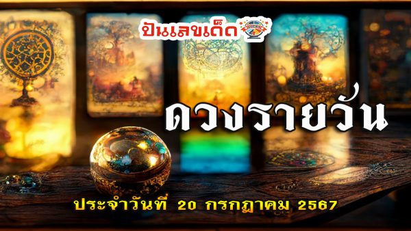 ดวงรายวัน  20/7/67 เช็กดวงก่อนใคร พร้อมกับคำทำนายดวงสุดแม่น กับเว็บ ปันเลขเด็ด
