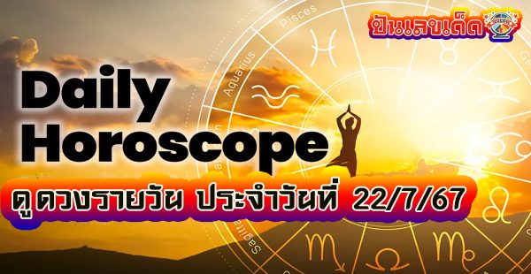 ดวงรายวัน  22/7/67 เช็กดวงก่อนใคร พร้อมกับคำทำนายดวงสุดแม่น กับเว็บ ปันเลขเด็ด