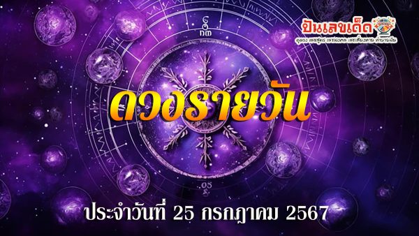 ดวงรายวัน  25/07/67  เช็กดวงก่อนใคร พร้อมกับคำทำนายดวงสุดแม่น ได้ที่ ปันเลขเด็ด