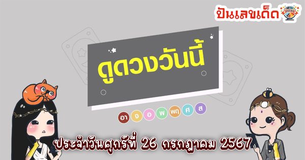 ดูดวงรายวัน 26/07/67 เช็กดวงก่อนใคร! พร้อมกับคำทำนายดวงสุดแม่น ได้ที่ ปันเลขเด็ด
