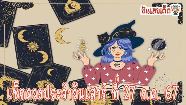 ดูดวงรายวัน 27/07/67 เช็กดวงการงาน การเงิน ความรัก สุขภาพ เลขเด่น  ดูฟรีได้แล้วที่ ปันเลขเด็ด