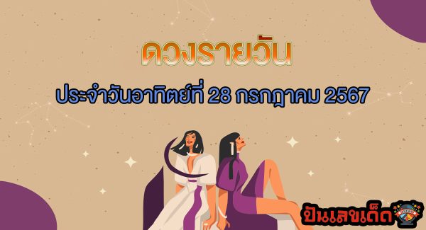 ดูดวงรายวัน 28/07/67 การงาน การเงิน ความรัก สุขภาพ เลขเด่น พร้อมเคล็ดลับเสริมดวงให้ปัง ดูฟรีได้แล้วที่นี่!!