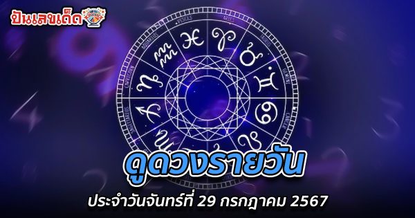 ดูดวงรายวัน 29/07/67 เช็กดวงการงาน การเงิน ความรัก สุขภาพ เลขเด่น  ดูฟรีได้แล้วที่ ปันเลขเด็ด