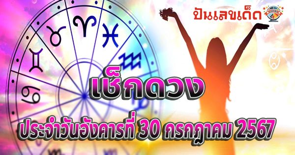 ดูดวงวันนี้ ดวงประจำวันอังคารที่ 30 กรกฎาคม 2567 เลขเด่น สีมงคล การงาน การเงิน ความรัก สุขภาพ เช็กเลย!