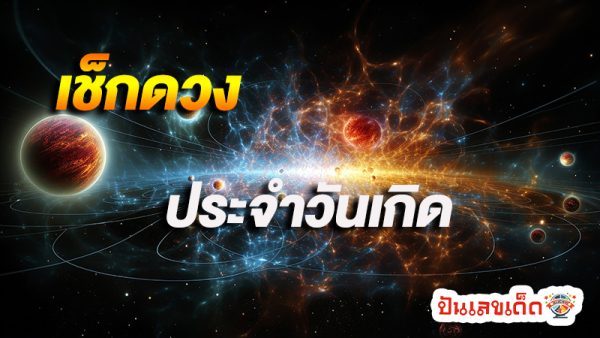 ดวงรายวัน 3/07/67-"Daily horoscope 30767"