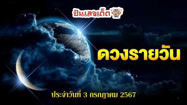 ดวงรายวัน 3/07/67 รู้เรื่องดวงก่อนใคร พร้อมกับคำทำนายดวงสุดแม่น กับเว็บ ปันเลขเด็ด