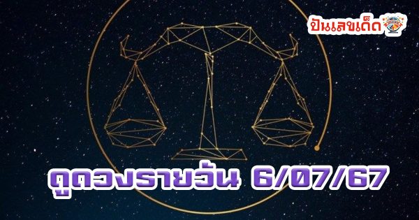 ดูดวงรายวันประจำวันเสาร์ ที่ 6 กรกฎาคม 2567   ดูดวงรายวัน ดวงวันนี้แม่น ๆ ฟรี