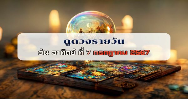ดูดวงวันนี้ ดวงประจำวันอาทิตย์ ที่ 7 กรกฎาคม 2567 เลขเด่น สีมงคล การงาน การเงิน ความรัก สุขภาพ เช็กเลย!