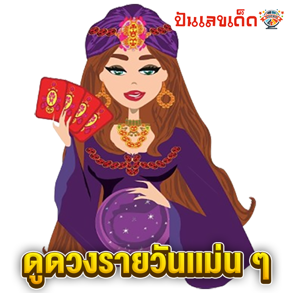 ดูดวงรายวัน ตามวัน เดือน ปีเกิด-"Daily horoscope by day, month, and year of birth"