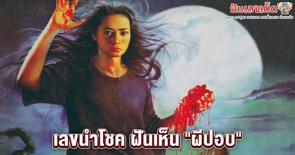 ทำนายฝัน mthai-"Dream interpretation mthai"