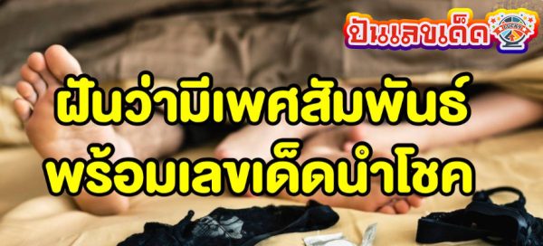 ฝันว่ามีเพศสัมพันธ์กับคนอื่น -"Dreaming about having sex with someone else"