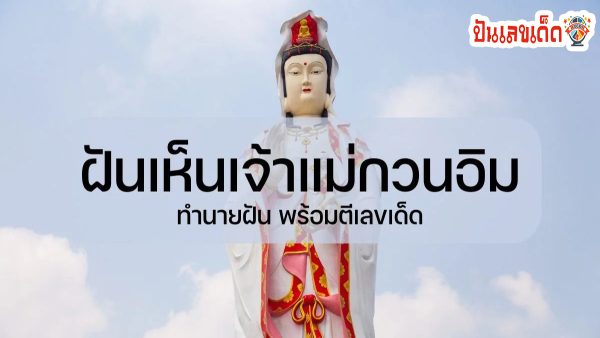 ฝันเห็นเจ้าแม่กวนอิม หมายความว่าอย่างไร พร้อมตีเลขเด็ดจากความฝัน จะมีโชคหรือไม่ เช็กทำนายฝันสุดแม่นได้ที่นี่