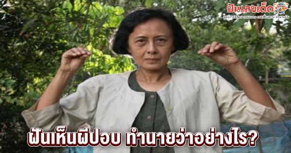 ฝันเห็นผีปอบ-"Dream of seeing a ghoul"