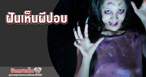 ฝันเห็นผีปอบ ทำนายว่าอย่างไร? พร้อมตีเลขเด็ด ตามความฝัน ดูคำทำนาย แม่น ๆ ได้ที่นี่ punlekded
