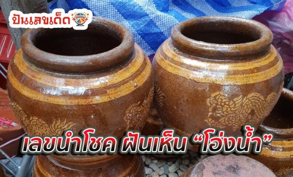 ฝันเห็นโอ่งอ่าง-''Dream of seeing a jar''