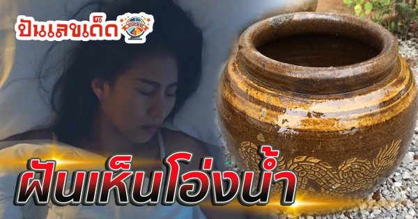 ฝันเห็นโอ่งน้ำ หมายความว่าอย่างไร พร้อมเลขเด็ด แม่นๆ ที่เกี่ยวกับความฝัน เช็กเลย!