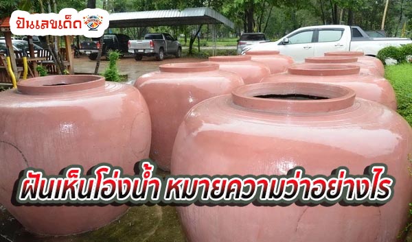 ฝันเห็นโอ่งน้ำ-''Dream of seeing a water jar''