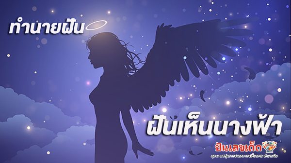ฝันเห็นนางฟ้า หมายความว่าอย่างไร พร้อมตีเลขเด็ดจากความฝัน จะมีโชคหรือไม่ ทำนายฝันสุดแม่นได้ที่นี่