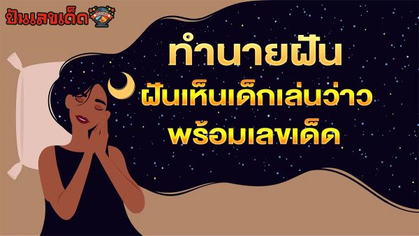 ฝันเห็นเด็กเล่นว่าว หมายความว่าอย่างไร ทำนายฝันตามตำราโบราณ พร้อมเลขให้โชค ไปหาคำตอบด้วยกัน