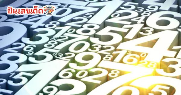 ฝันเห็นเลขตัวแดง - "Dream of seeing red numbers"