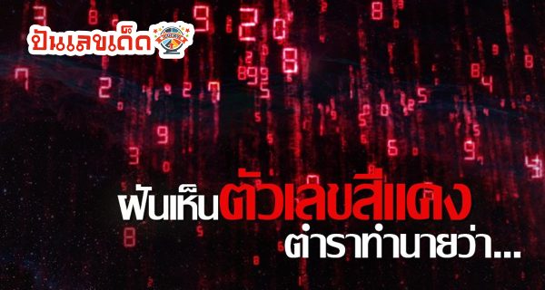 ฝันเห็นตัวเลข ฝันเห็นเลขตัวแดง  ทำนายฝันตามตำราโบราณ พร้อมเลขให้โชค ไปหาคำตอบด้วยกัน
