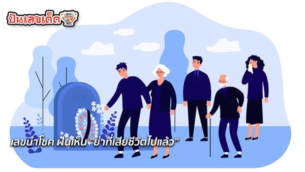 ฝันเห็นคนเสียชีวิต-"Dream of seeing someone die"