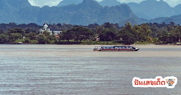 ฝันเห็นแม่น้ำโขง - "Dream of seeing the Mekong River"