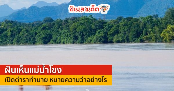 ฝันเห็นแม่น้ำโขง  หมายถึงอะไร จะเป็นความฝันที่ให้โชคลาภหรือไม่ มาดูทำนายฝันพร้อมเลขนำโชค