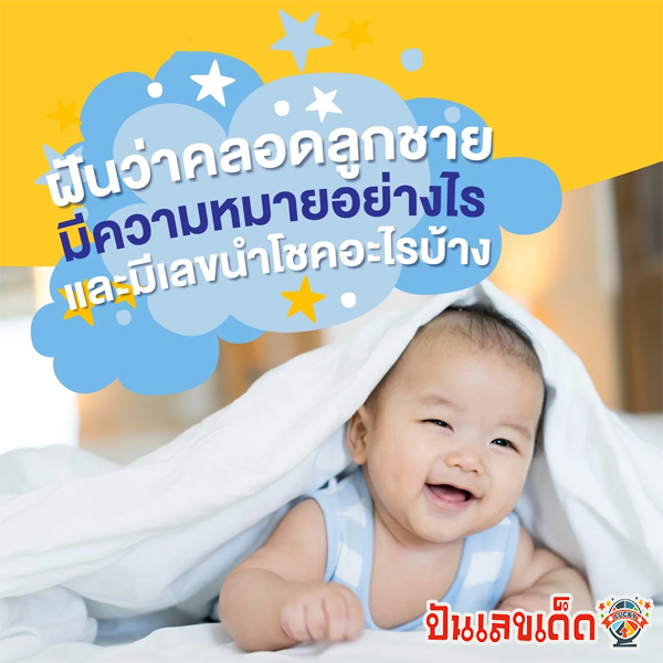 ฝันว่าท้องแล้วคลอดลูกเป็นผู้ชาย-"Dreamed of being pregnant and giving birth to a boy."