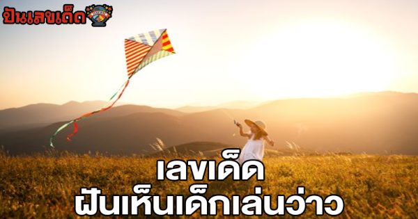 ฝันว่าได้เล่นว่าว-"Dreamed of flying a kite"